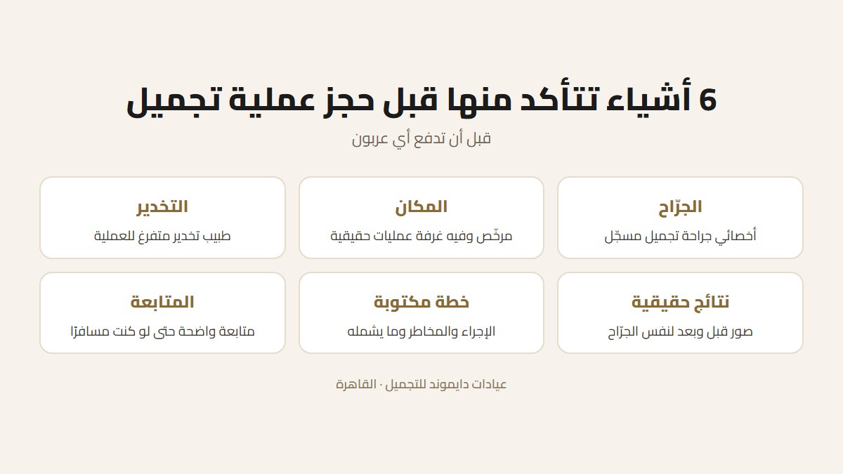 قائمة من ست نقاط للتأكد منها قبل حجز عمليات التجميل في مصر