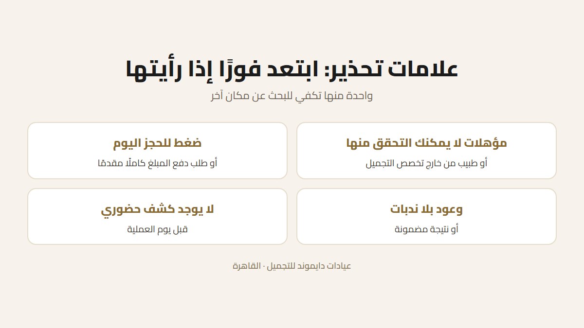 علامات التحذير عند اختيار عيادات جراحة التجميل في مصر