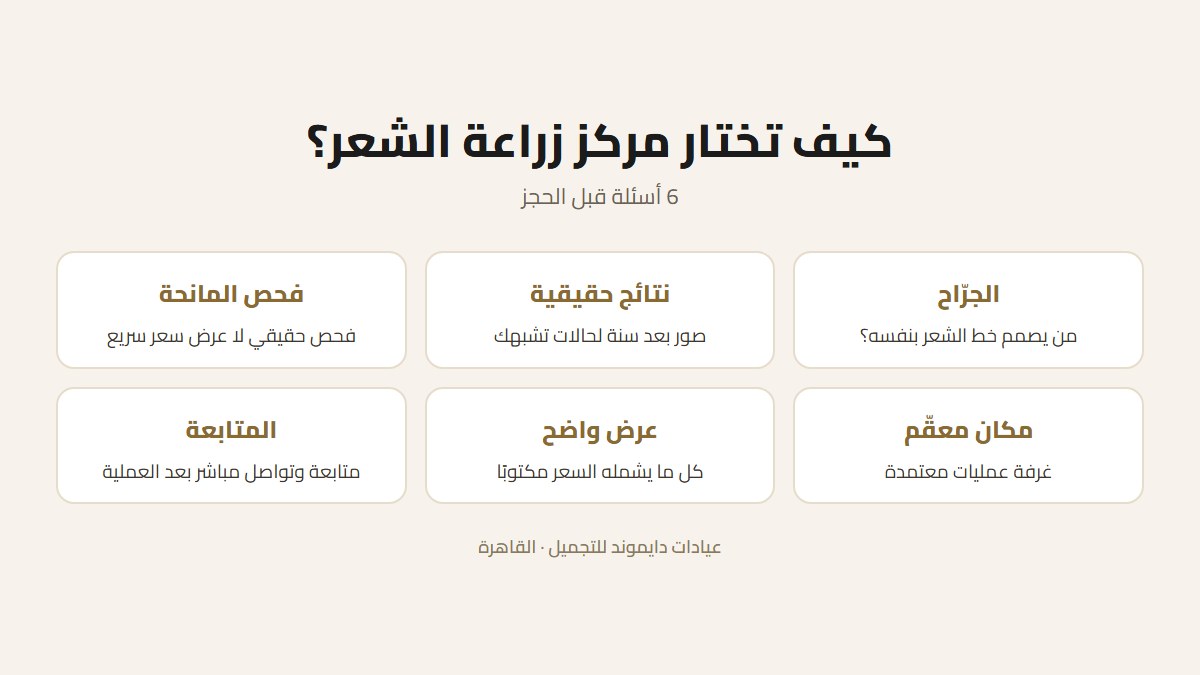 كيف تختار أفضل مركز زراعة شعر في مصر